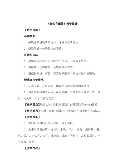 小学科学_磁铁有磁性教学设计学情分析教材分析课后反思