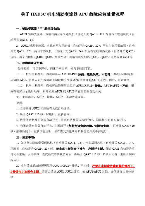 关于HXD3C机车辅助变流器APU故障应急处置流程