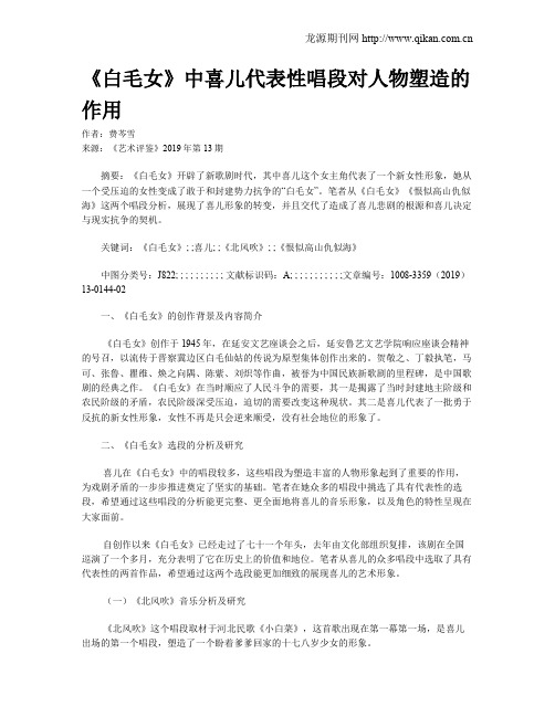 《白毛女》中喜儿代表性唱段对人物塑造的作用