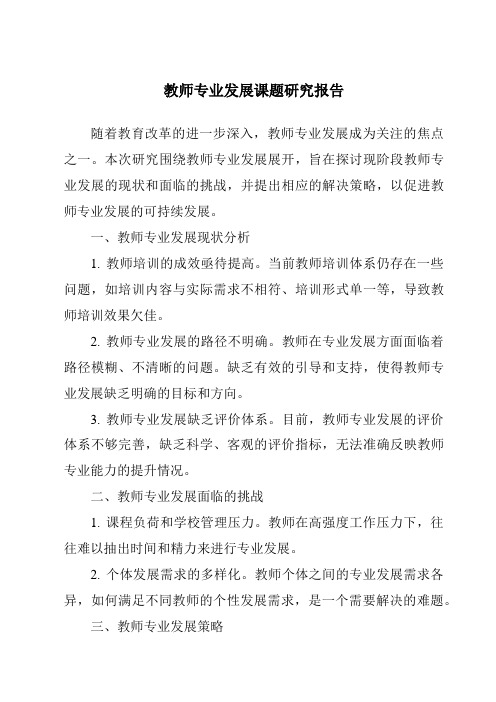 教师专业发展课题研究报告