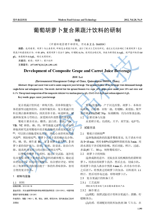 葡萄胡萝卜复合果蔬汁饮料的研制