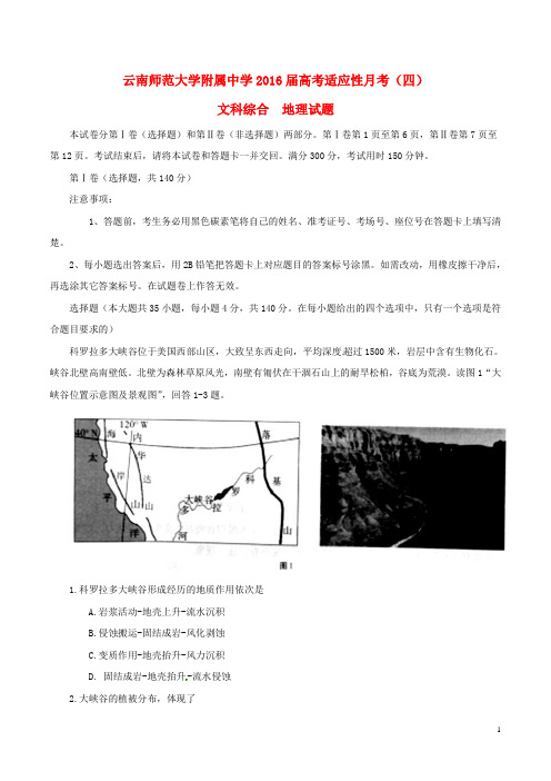 云南省师范大学附属中学2016届高三地理上学期适应性月考试题(四)