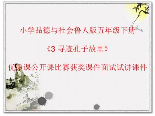 小学品德与社会鲁人版五年级下册《3 寻迹孔子故里》优质课公开课比赛获奖课件面试试讲课件