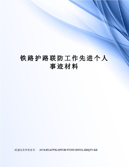 铁路护路联防工作先进个人事迹材料