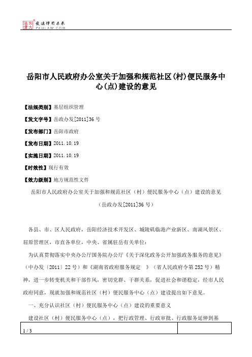 岳阳市人民政府办公室关于加强和规范社区(村)便民服务中心(点)建设的意见