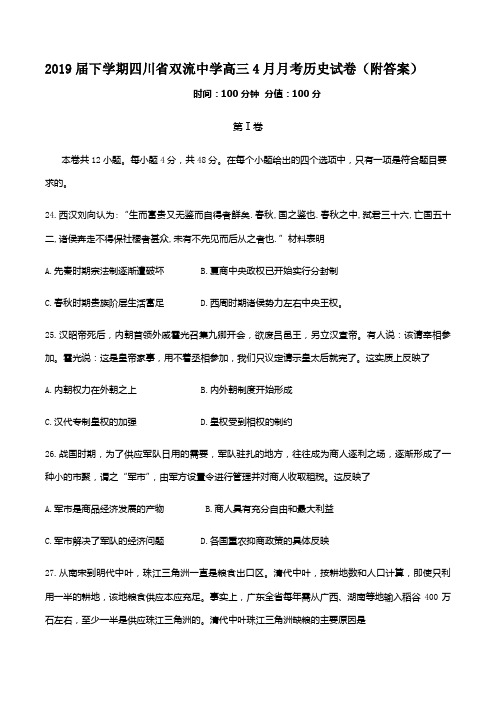 2019届下学期四川省双流中学高三4月月考历史试卷(附答案)