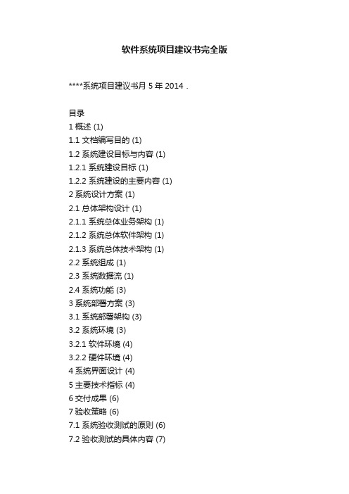 软件系统项目建议书完全版