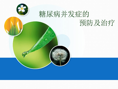 新糖尿病并发症PPT课件