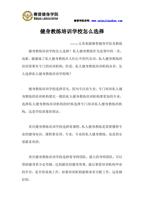 健身教练培训学校怎么选择