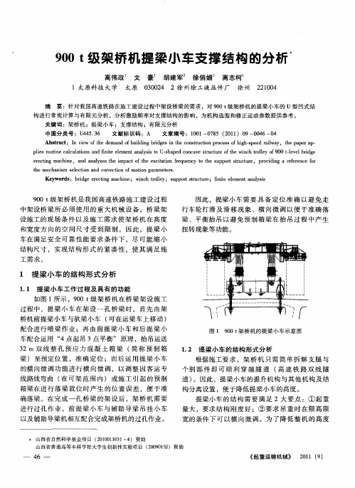 900t级架桥机提梁小车支撑结构的分析