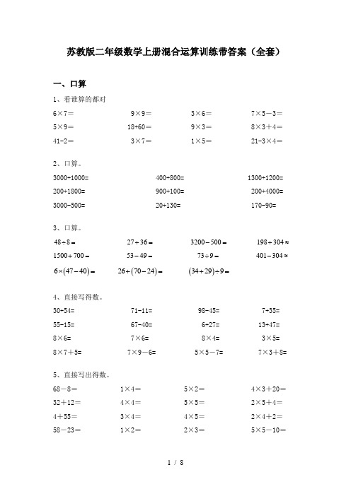 苏教版二年级数学上册混合运算训练带答案(全套)