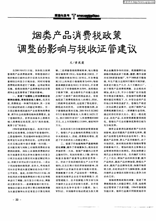 烟类产品消费税政策调整的影响与税收征管建议