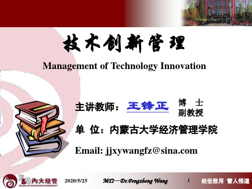 《技术创新管理》课件教材
