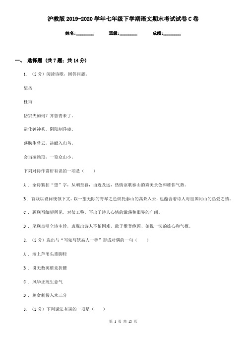 沪教版2019-2020学年七年级下学期语文期末考试试卷C卷 