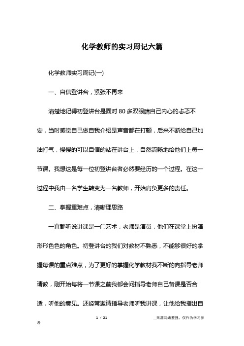 化学教师的实习周记六篇