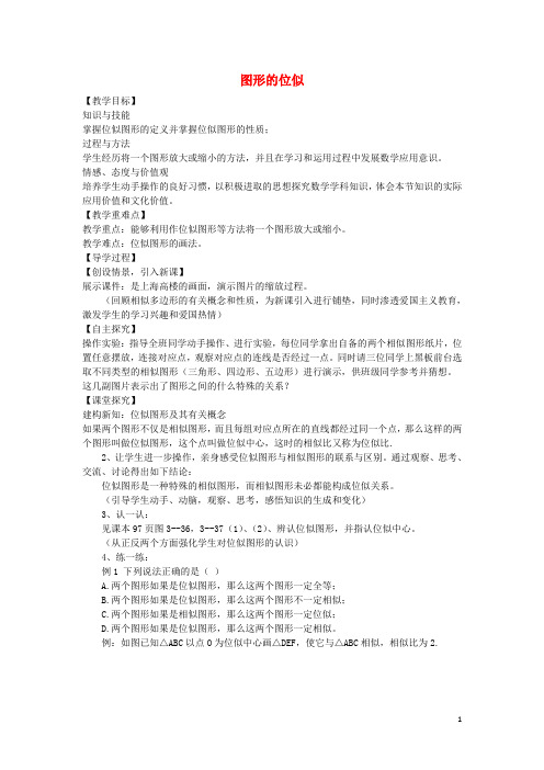 九年级数学上册 4.8 图形的位似教案 (新版)北师大版