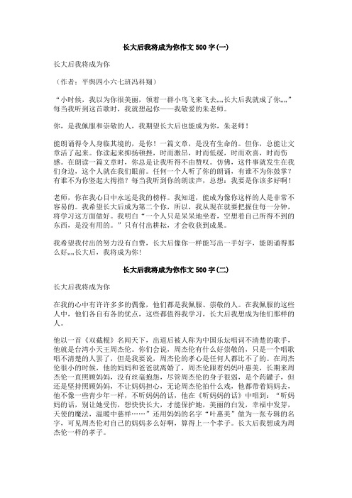 长大后我将成为你作文500字