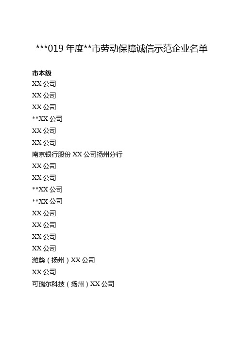 2019年度扬州市劳动保障诚信示范企业名单【模板】
