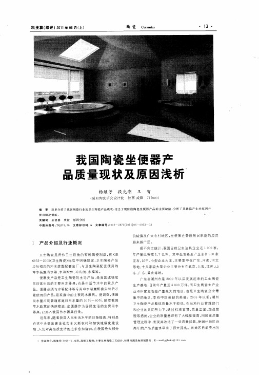 我国陶瓷坐便器产品质量现状及原因浅析