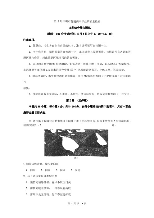 福建省三明市2015届高三5月质检文综试题_Word版含答案