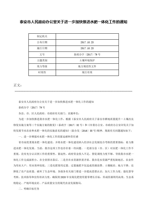 泰安市人民政府办公室关于进一步加快推进水肥一体化工作的通知-泰政办字〔2017〕79号