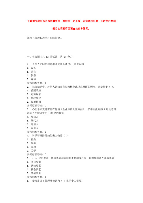 2019秋福师《管理心理学》在线作业二 参考答案