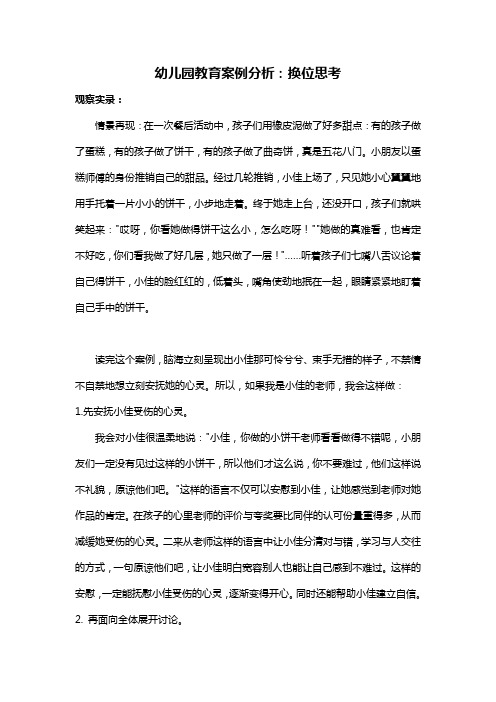 幼儿园教育案例分析：换位思考