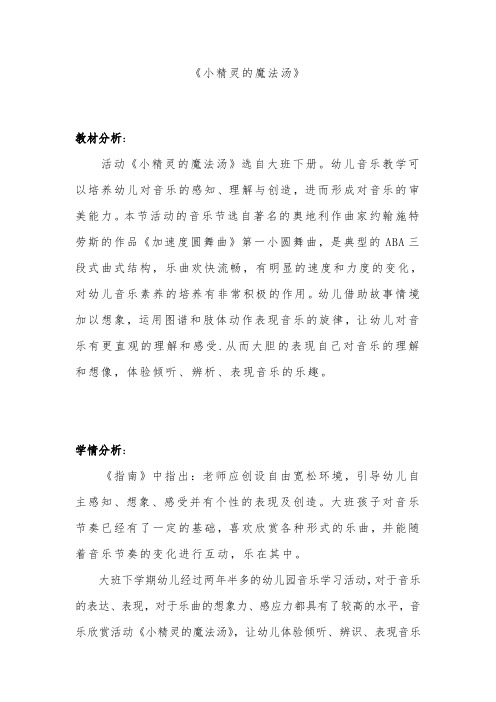 幼儿园学前《小精灵的魔法汤》教学设计、教材分析、学情分析、教学反思、观评记录