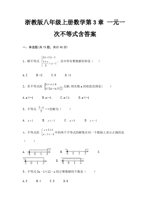 浙教版八年级上册数学第3章 一元一次不等式含答案