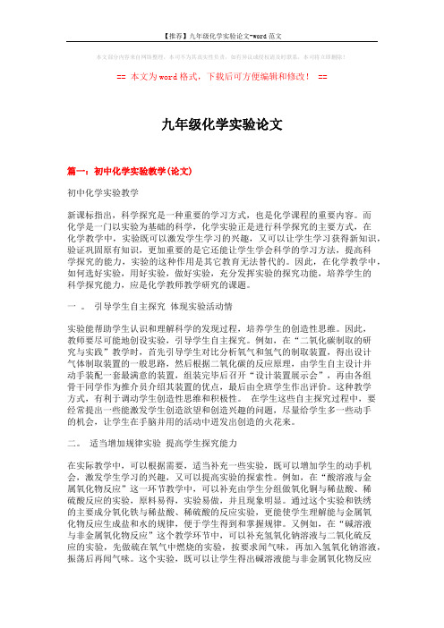 【推荐】九年级化学实验论文-word范文 (7页)