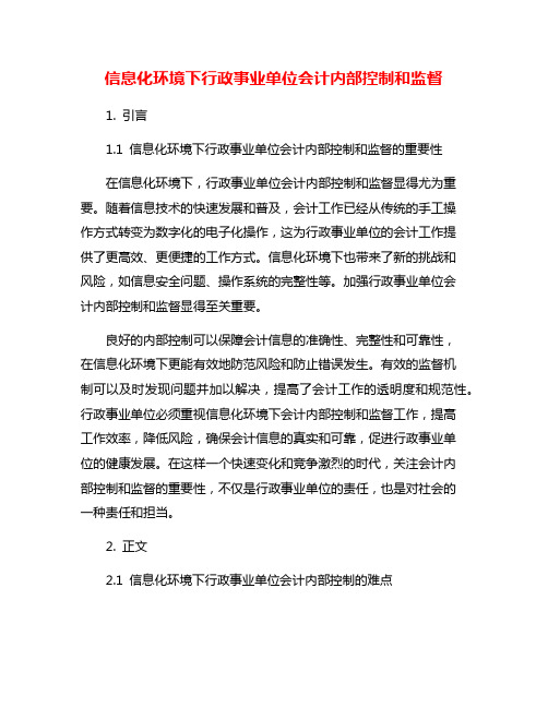 信息化环境下行政事业单位会计内部控制和监督