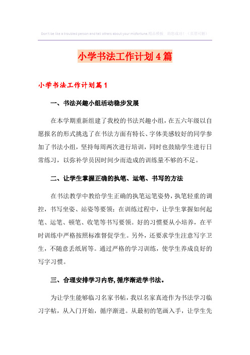 小学书法工作计划4篇