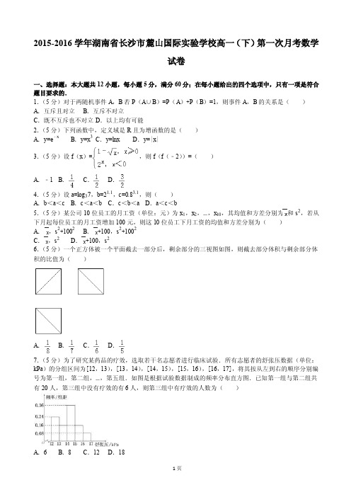 2015-2016学年湖南省长沙市麓山国际实验学校高一（下）第一次月考数学试卷（解析版）