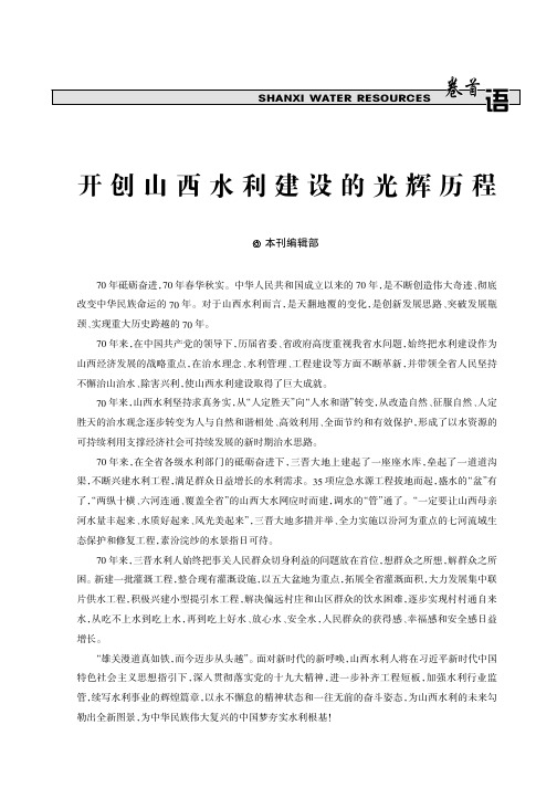 开创山西水利建设的光辉历程