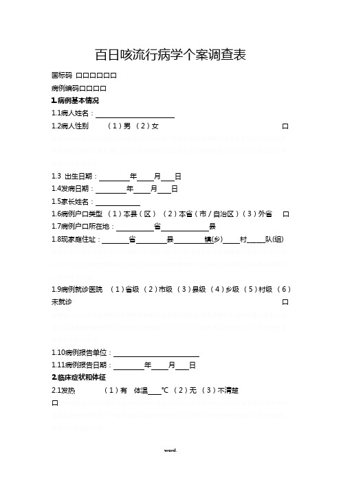 百日咳流行病学个案调查表#(精选.)