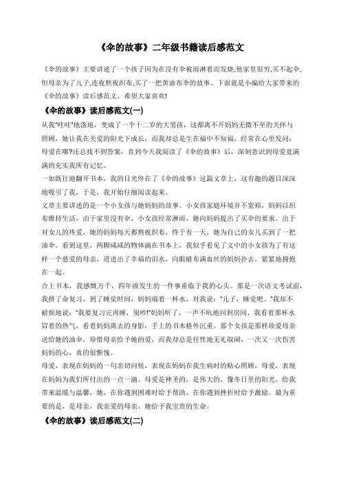 《伞的故事》二年级书籍读后感范文