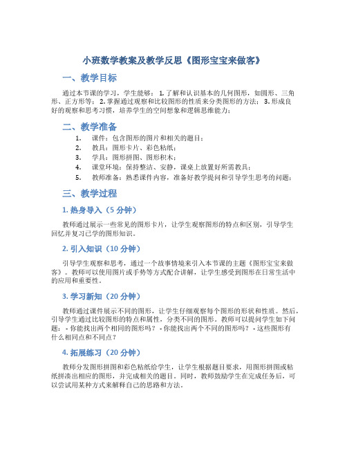 小班数学教案及教学反思《图形宝宝来做客》