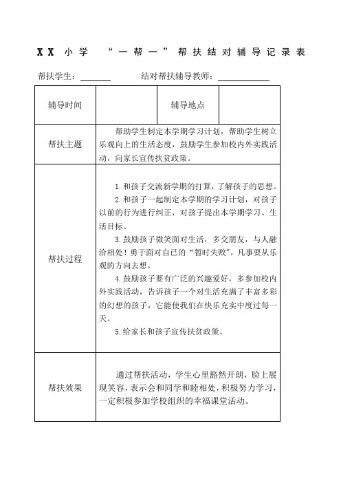 教师扶贫帮扶结对辅导记录