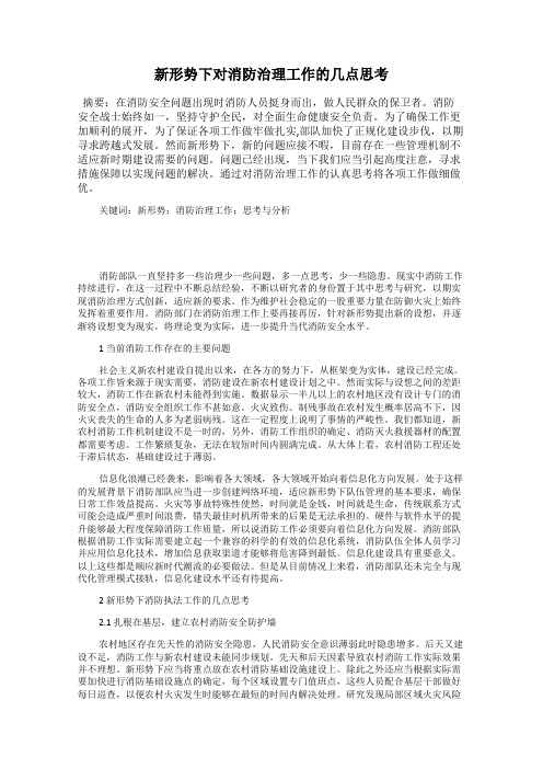 新形势下对消防治理工作的几点思考