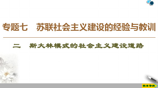 高中新人民版历史必修2 专题7 2 斯大林模式的社会主义建设道路课件PPT