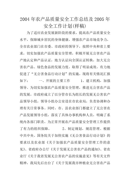 2004年农产品质量安全工作总结及2005年安全工作计划(样稿)