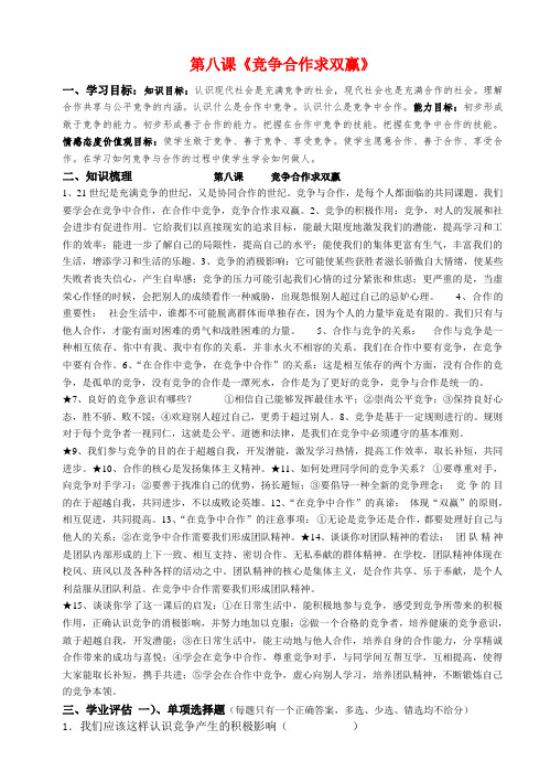 八年级政治上册 第四单元第八课《竞争合作求双赢》(第二课时)复习学案 人教新课标版