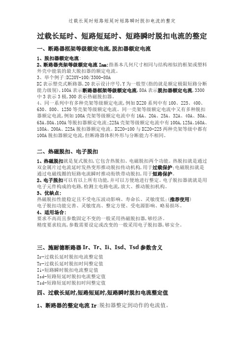 过载长延时短路短延时短路瞬时脱扣电流的整定