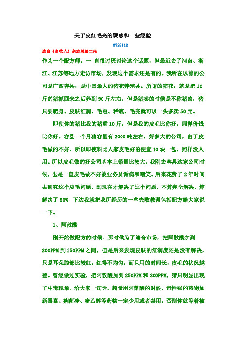 关于猪皮红毛亮的疑惑和一些经验