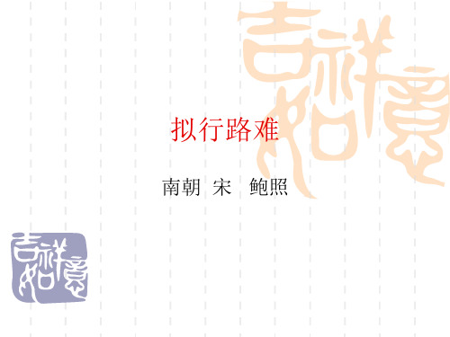 高二年级语文(选修)《拟行路难》