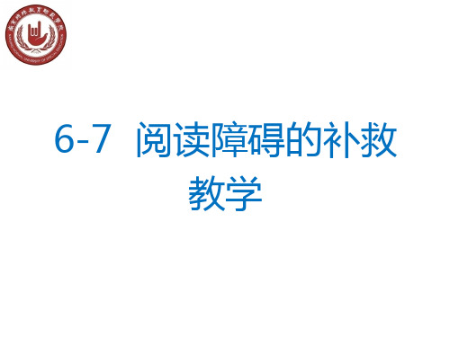 阅读障碍的补救教学 