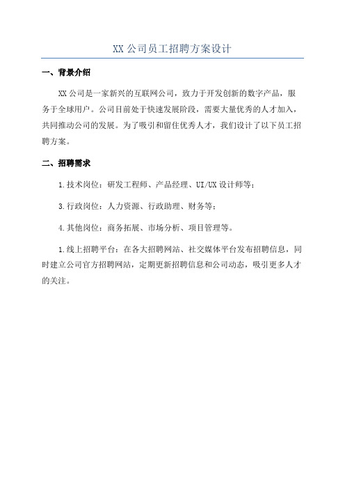 XX公司员工招聘方案设计