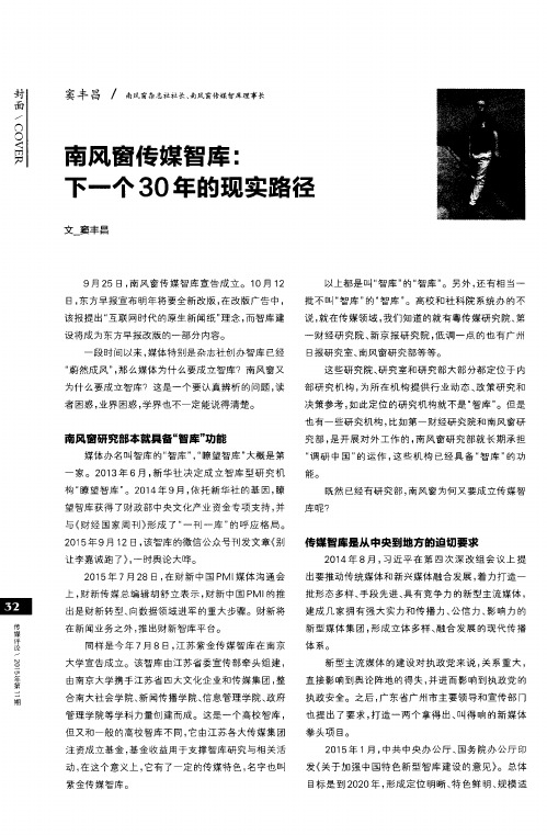 南风窗传媒智库：下一个30年的现实路径