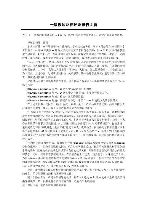 一级教师职称述职报告4篇