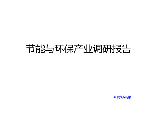节能环保产业详细分类及部分政策